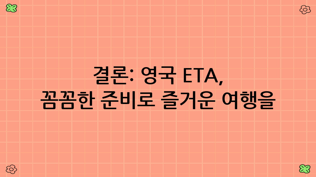 결론: 영국 ETA, 꼼꼼한 준비로 즐거운 여행을!