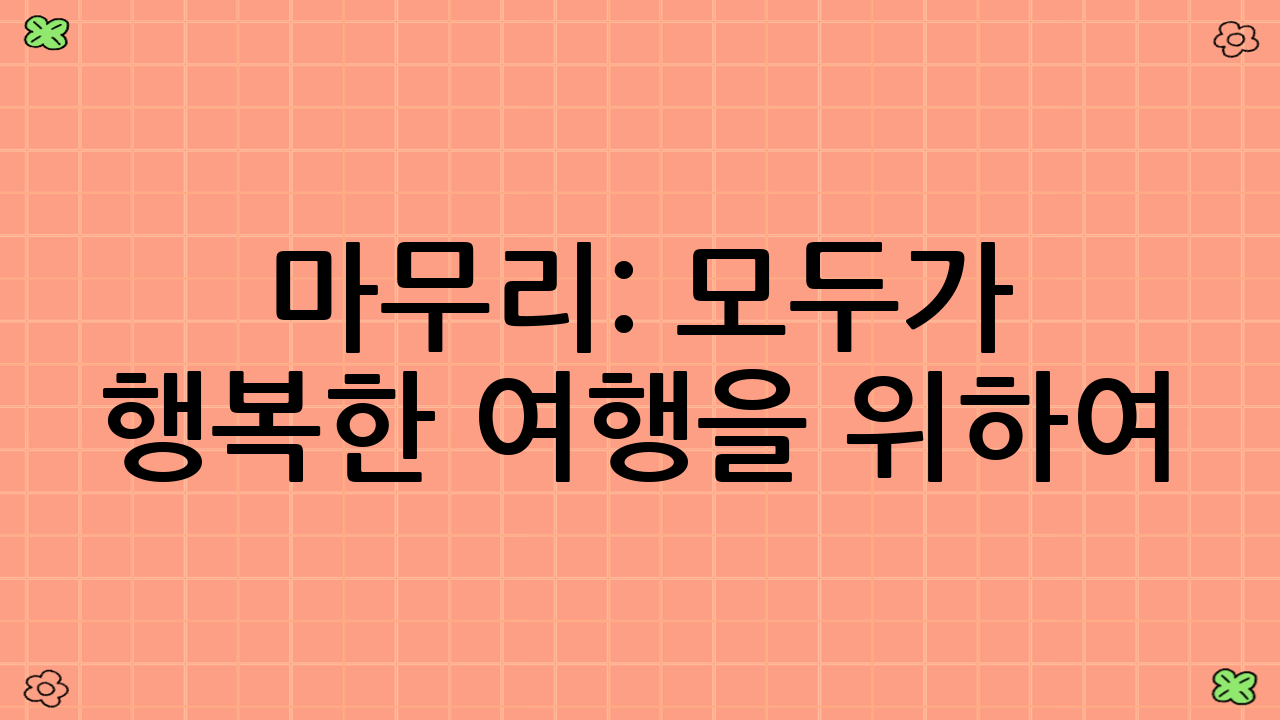마무리: 모두가 행복한 여행을 위하여