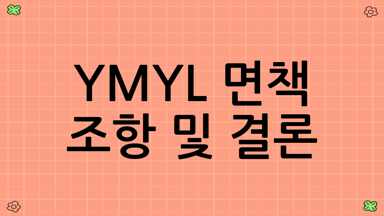 YMYL 면책 조항 및 결론