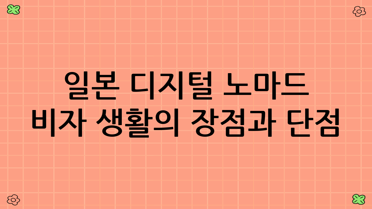 일본 디지털 노마드 비자 생활의 장점과 단점
