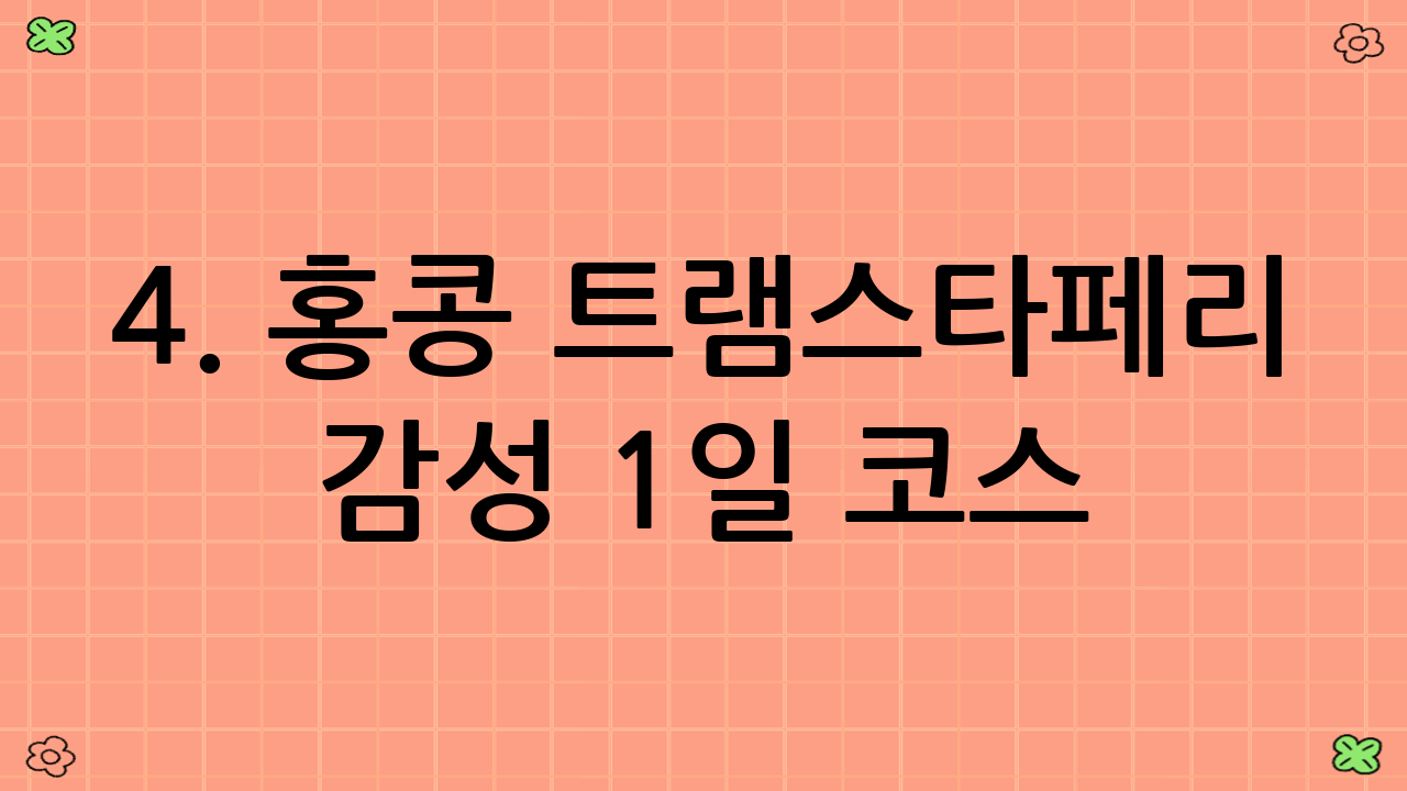 4. 홍콩 트램·스타페리 감성 1일 코스: 저녁, 세계 3대 야경에 취하다 (18:00 - 22:00)