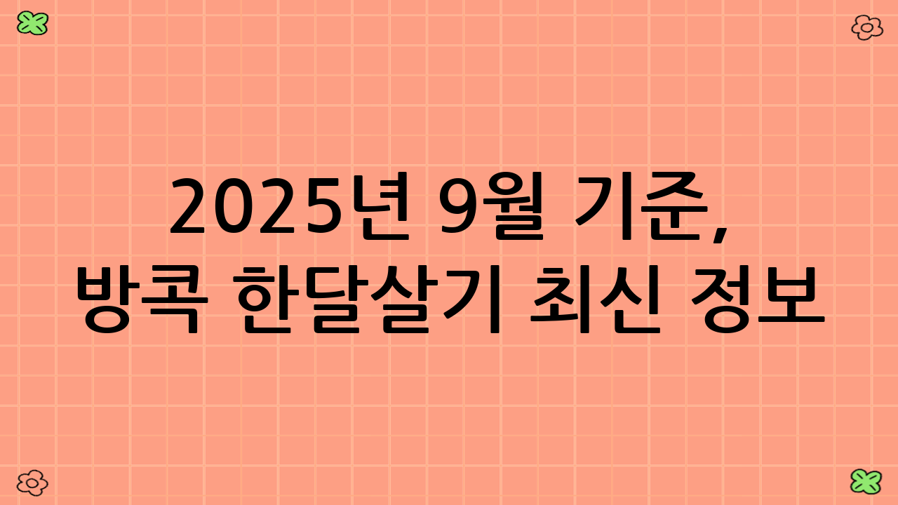 2025년 9월 기준, 방콕 한달살기 최신 정보