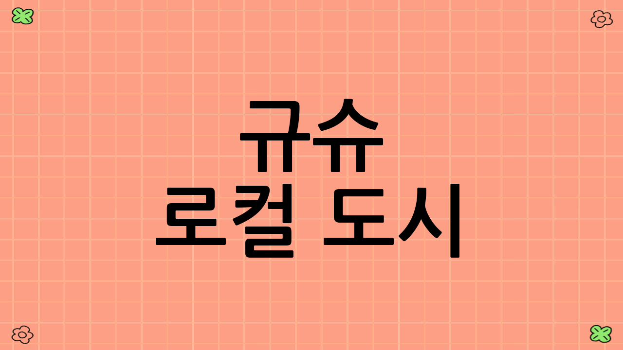 규슈 로컬 도시: 숨겨진 매력 발견