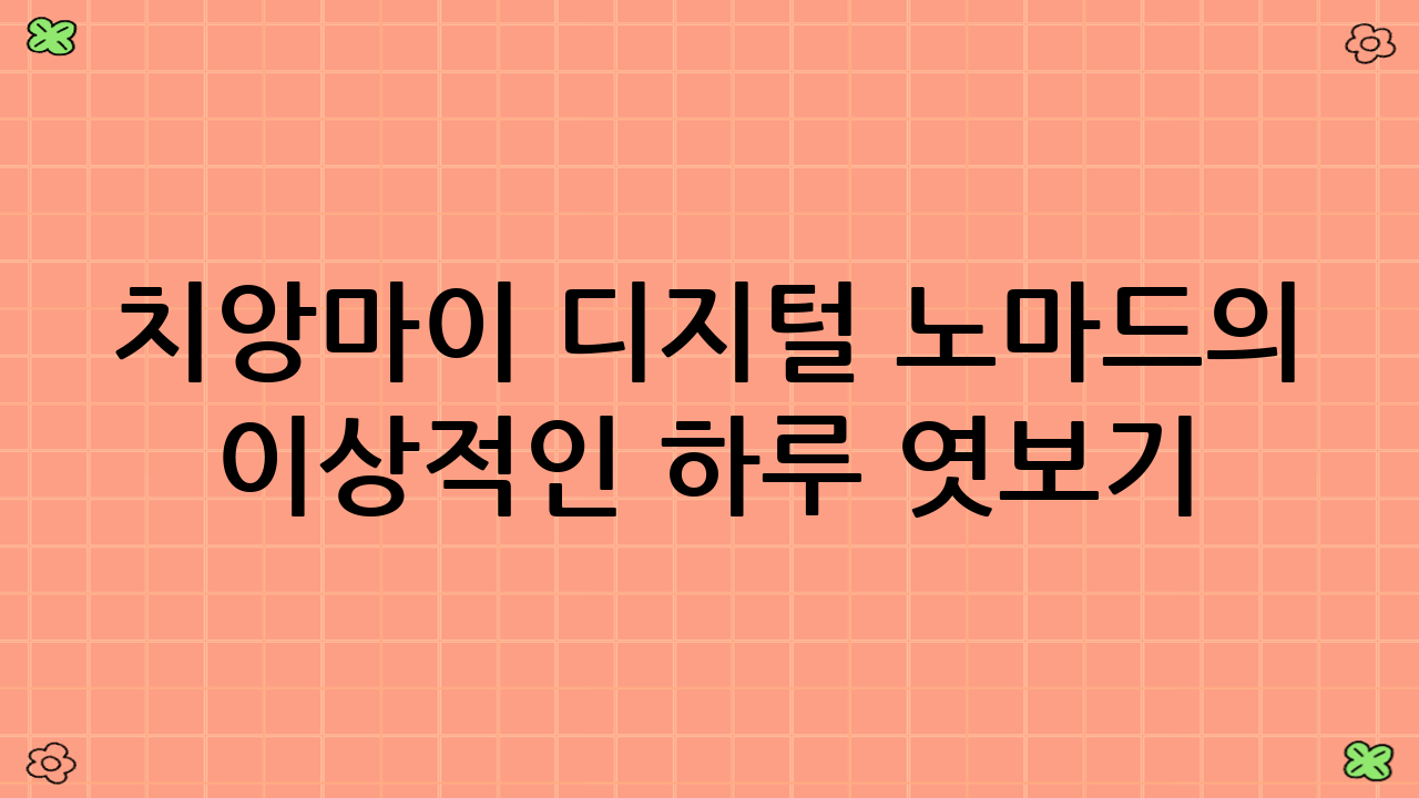 치앙마이 디지털 노마드의 이상적인 하루 엿보기
