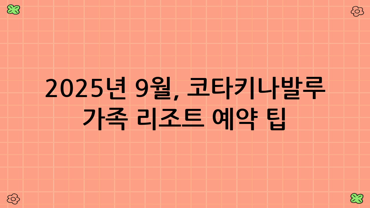 2025년 9월, 코타키나발루 가족 리조트 예약 팁 및 유의사항