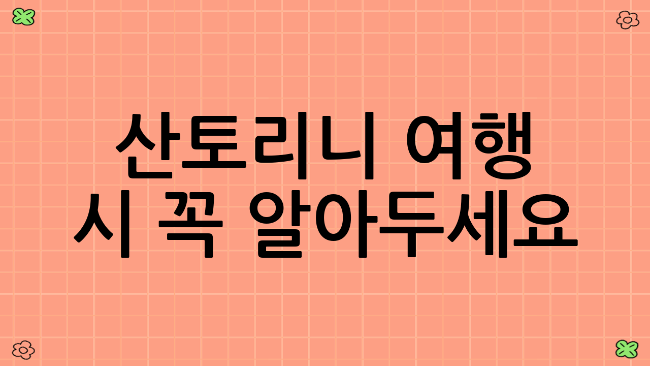 산토리니 여행 시 꼭 알아두세요! (2025년 기준)