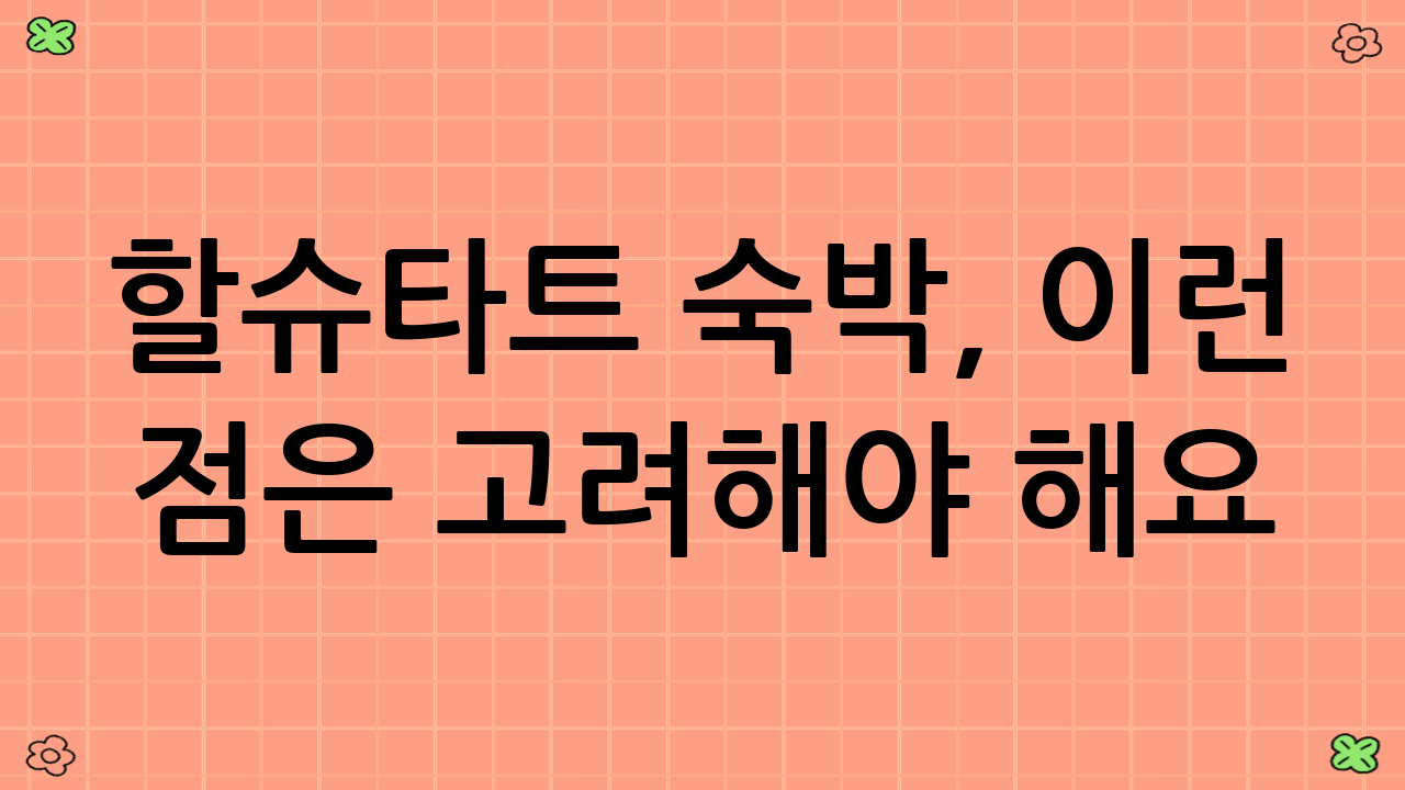 할슈타트 숙박, 이런 점은 고려해야 해요!