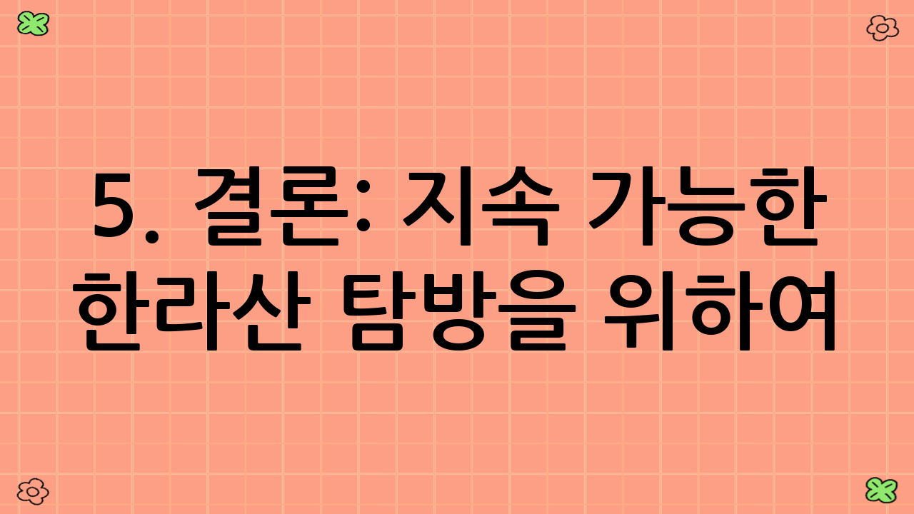 5. 결론: 지속 가능한 한라산 탐방을 위하여