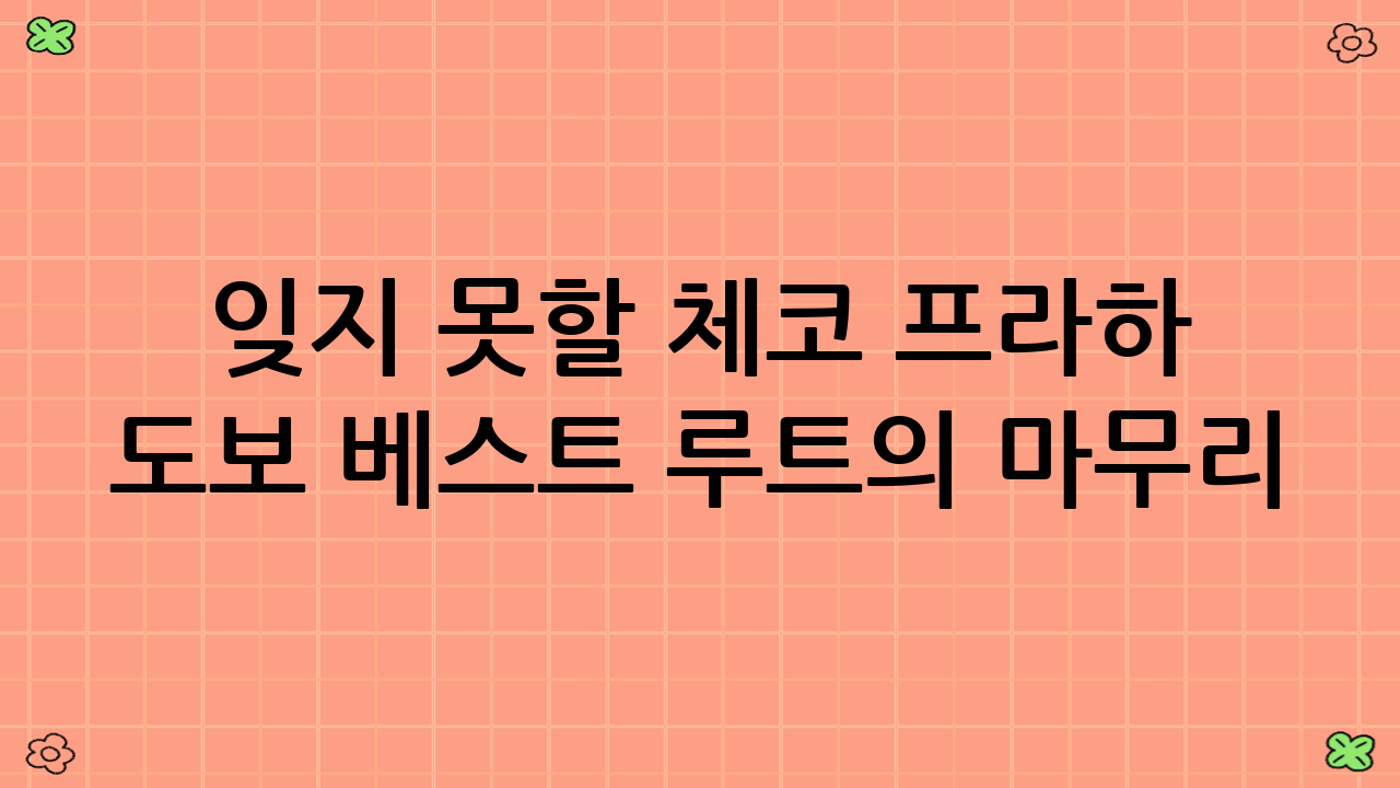 잊지 못할 체코 프라하 도보 베스트 루트의 마무리