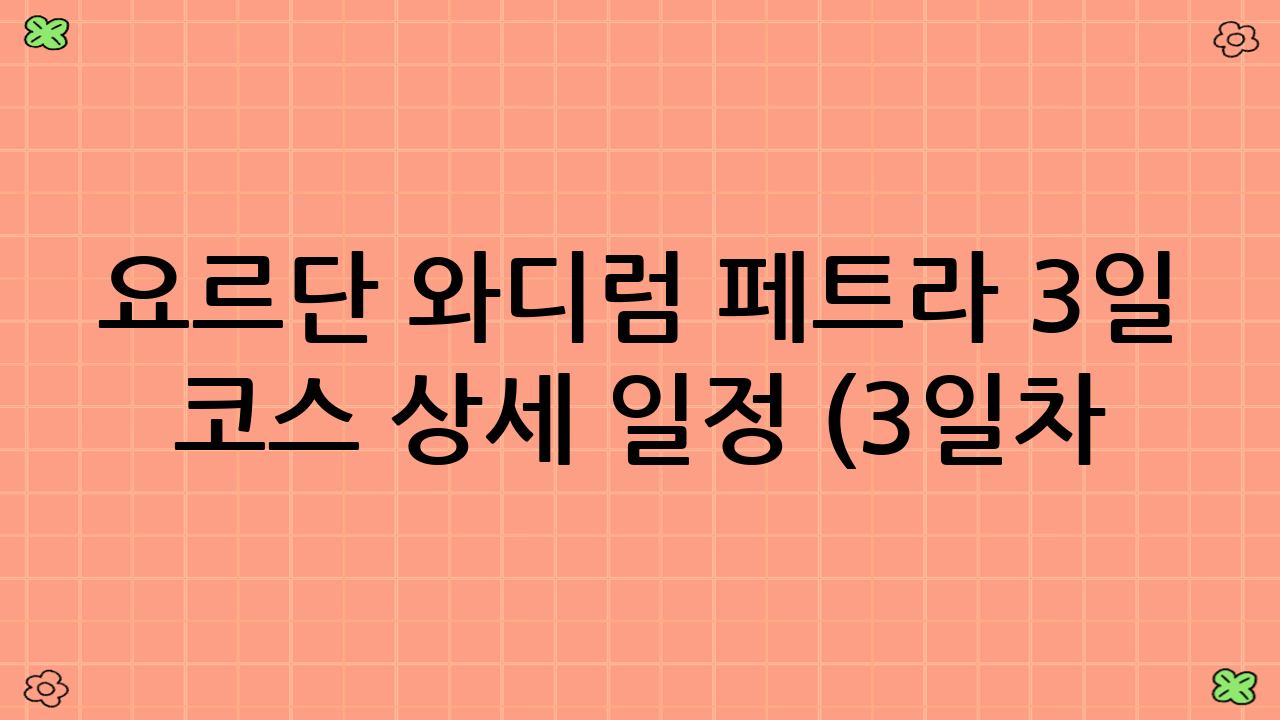 요르단 와디럼 페트라 3일 코스 상세 일정 (3일차: 페트라 & 출국)