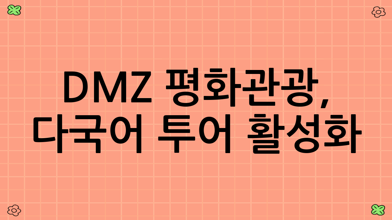 DMZ 평화관광, 다국어 투어 활성화