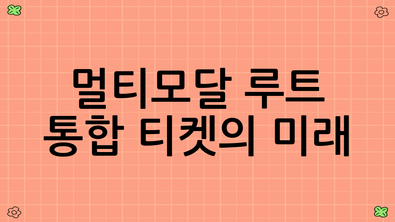멀티모달 루트 통합 티켓의 미래