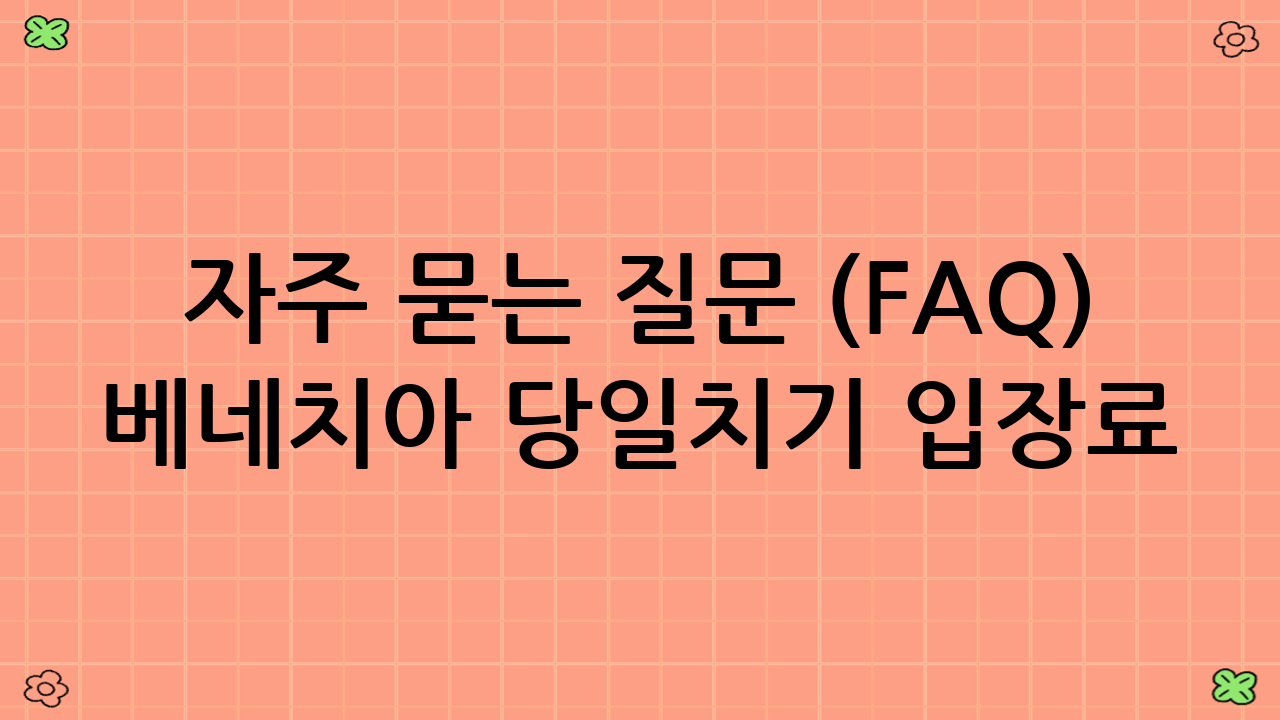 자주 묻는 질문 (FAQ) - 베네치아 당일치기 입장료 2025