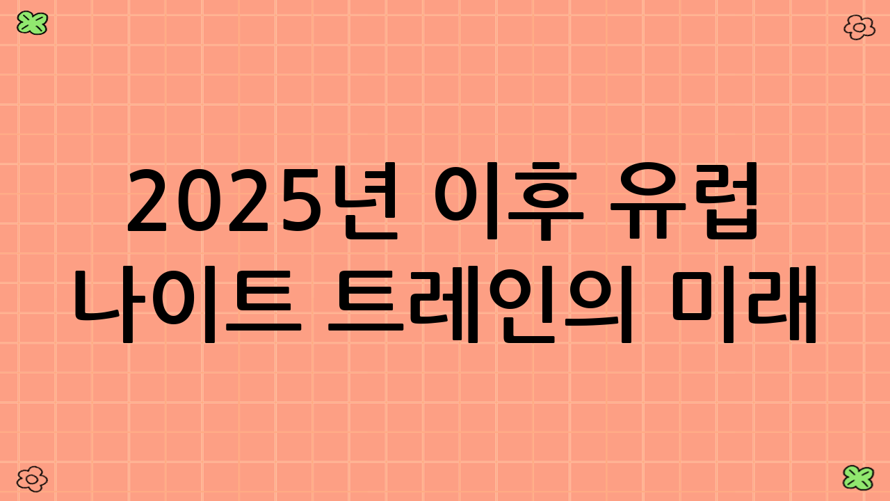2025년 이후 유럽 나이트 트레인의 미래
