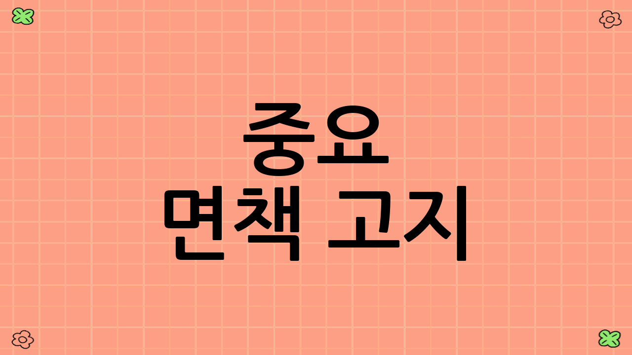 중요 면책 고지 (YMYL)