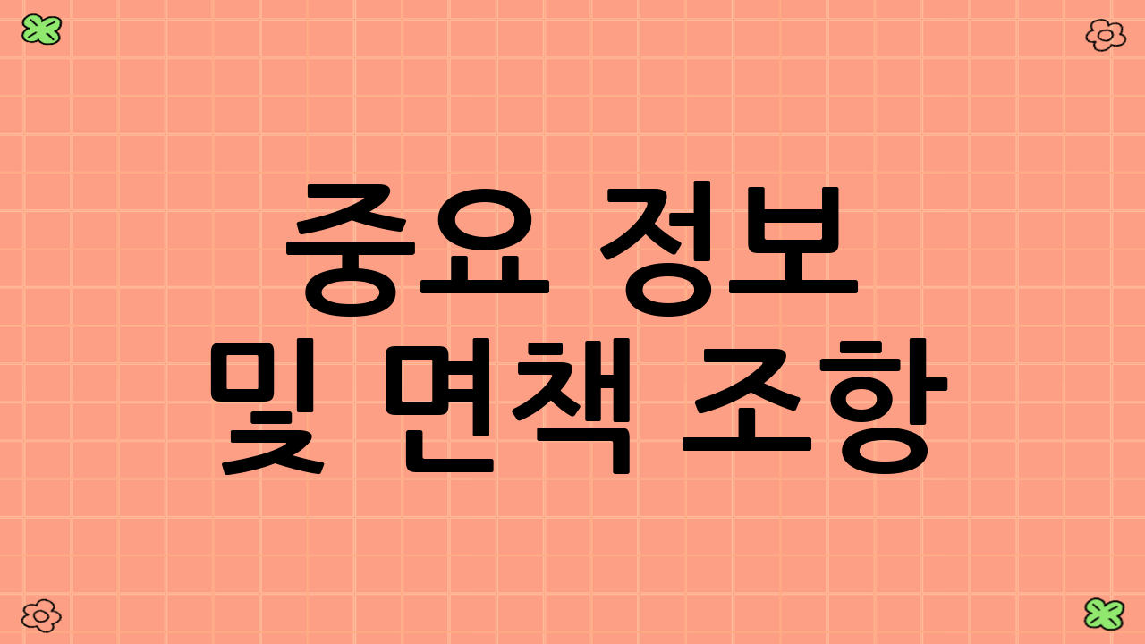 중요 정보 및 면책 조항