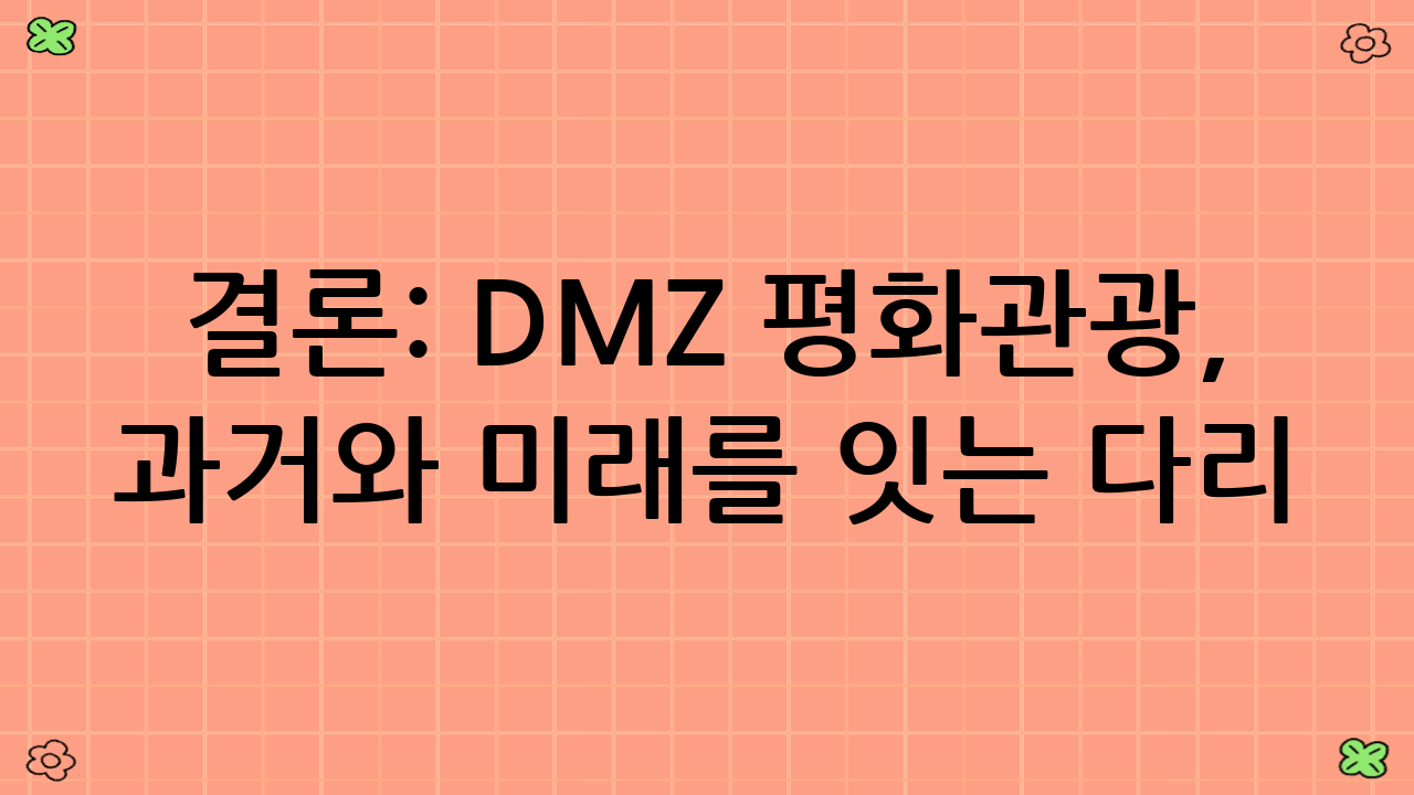 결론: DMZ 평화관광, 과거와 미래를 잇는 다리
