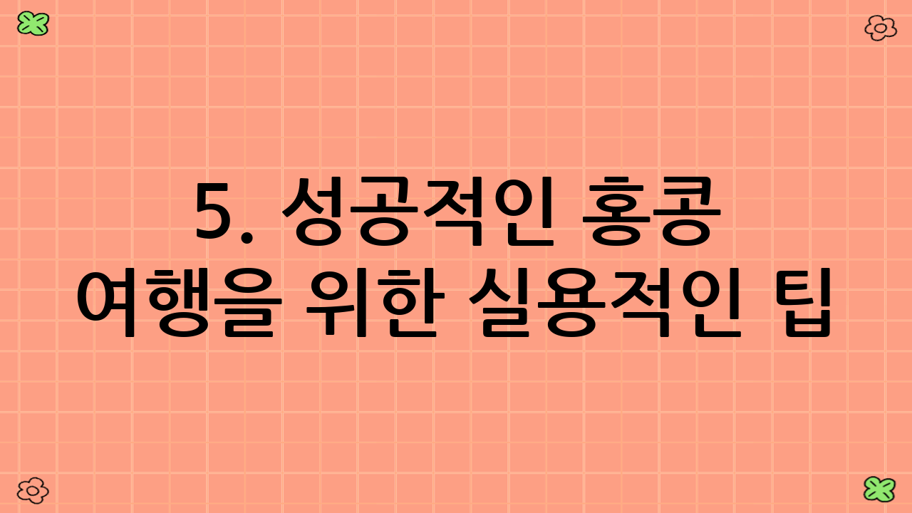 5. 성공적인 홍콩 여행을 위한 실용적인 팁