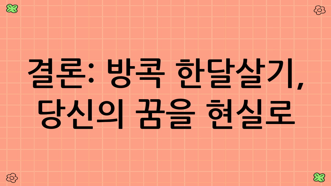 결론: 방콕 한달살기, 당신의 꿈을 현실로!