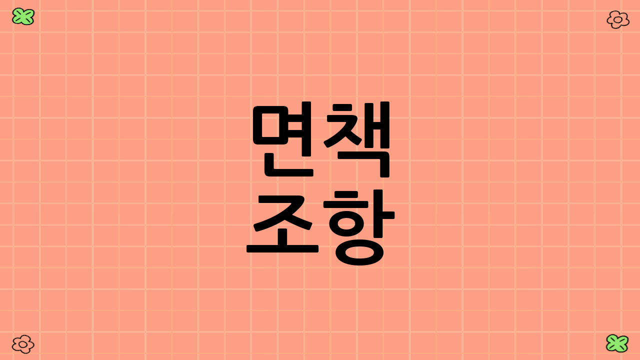 면책 조항