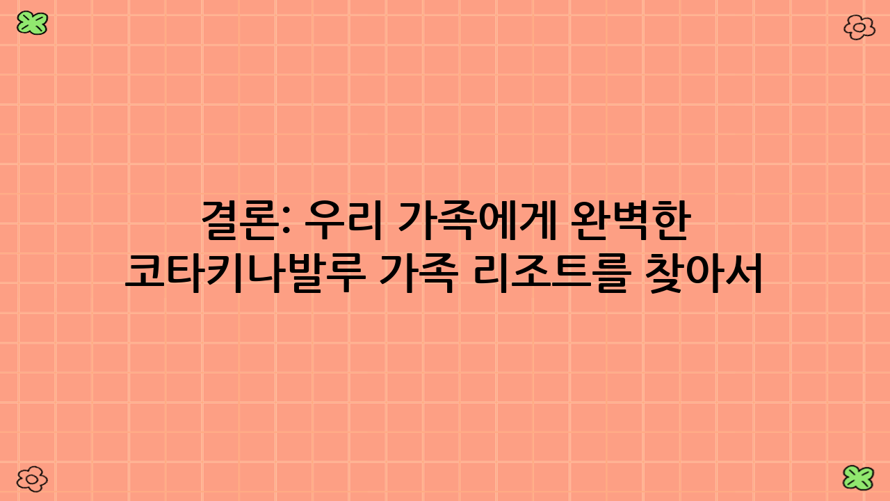 결론: 우리 가족에게 완벽한 코타키나발루 가족 리조트를 찾아서