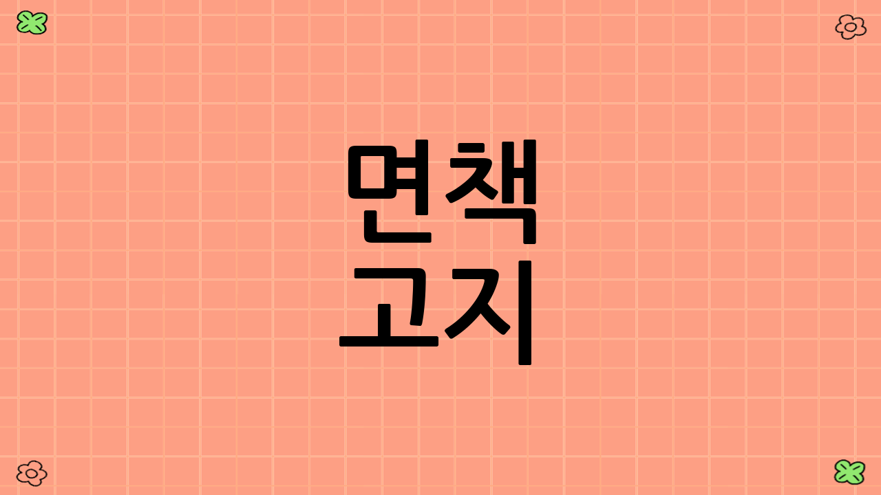 면책 고지