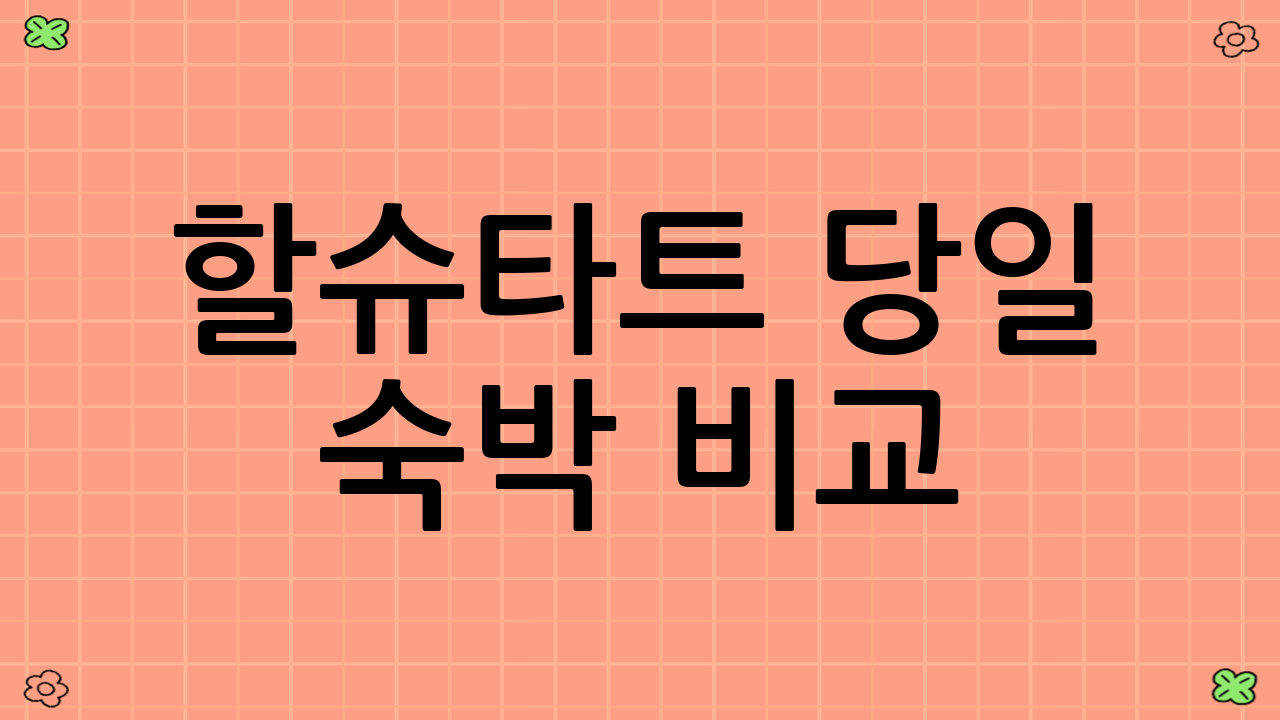 할슈타트 당일 숙박 비교: 한눈에 보는 선택 가이드