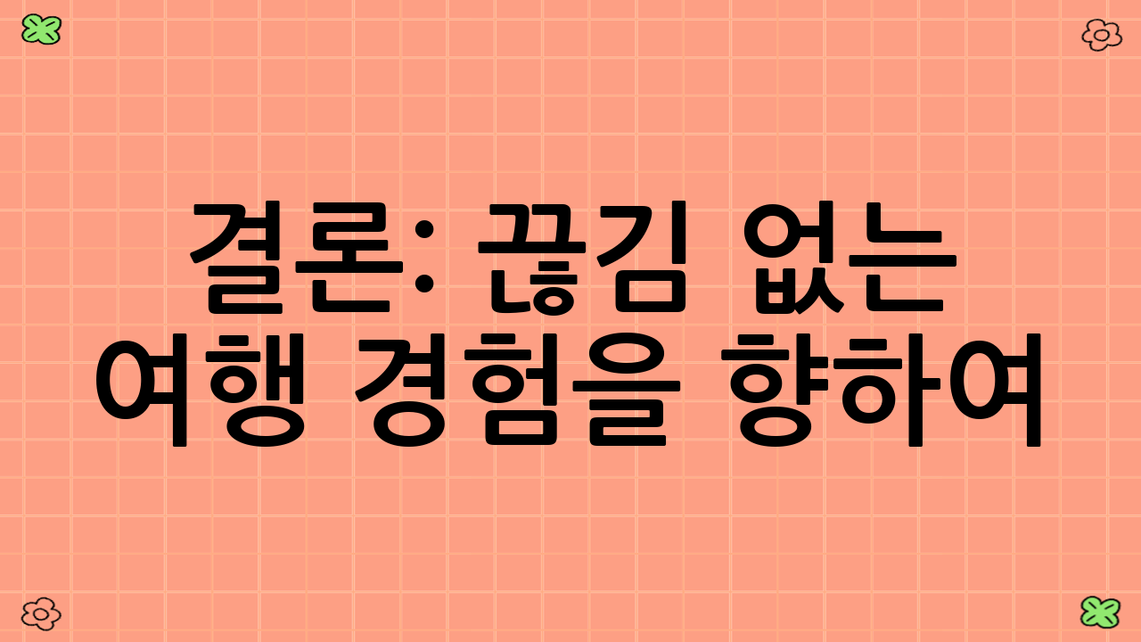 결론: 끊김 없는 여행 경험을 향하여