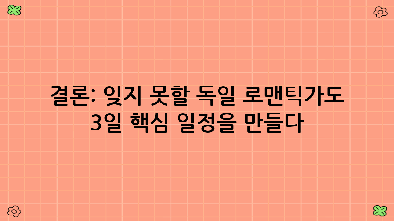 결론: 잊지 못할 독일 로맨틱가도 3일 핵심 일정을 만들다