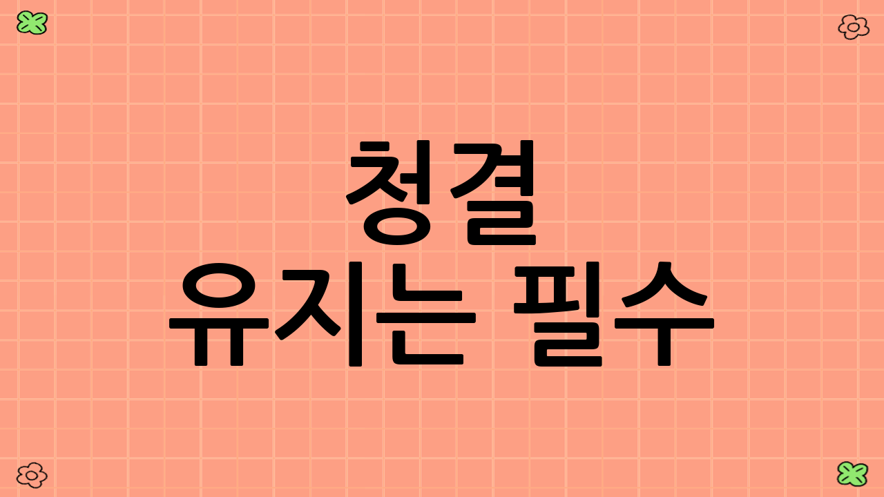 청결 유지는 필수! 펫-프렌들리 위생 체크리스트