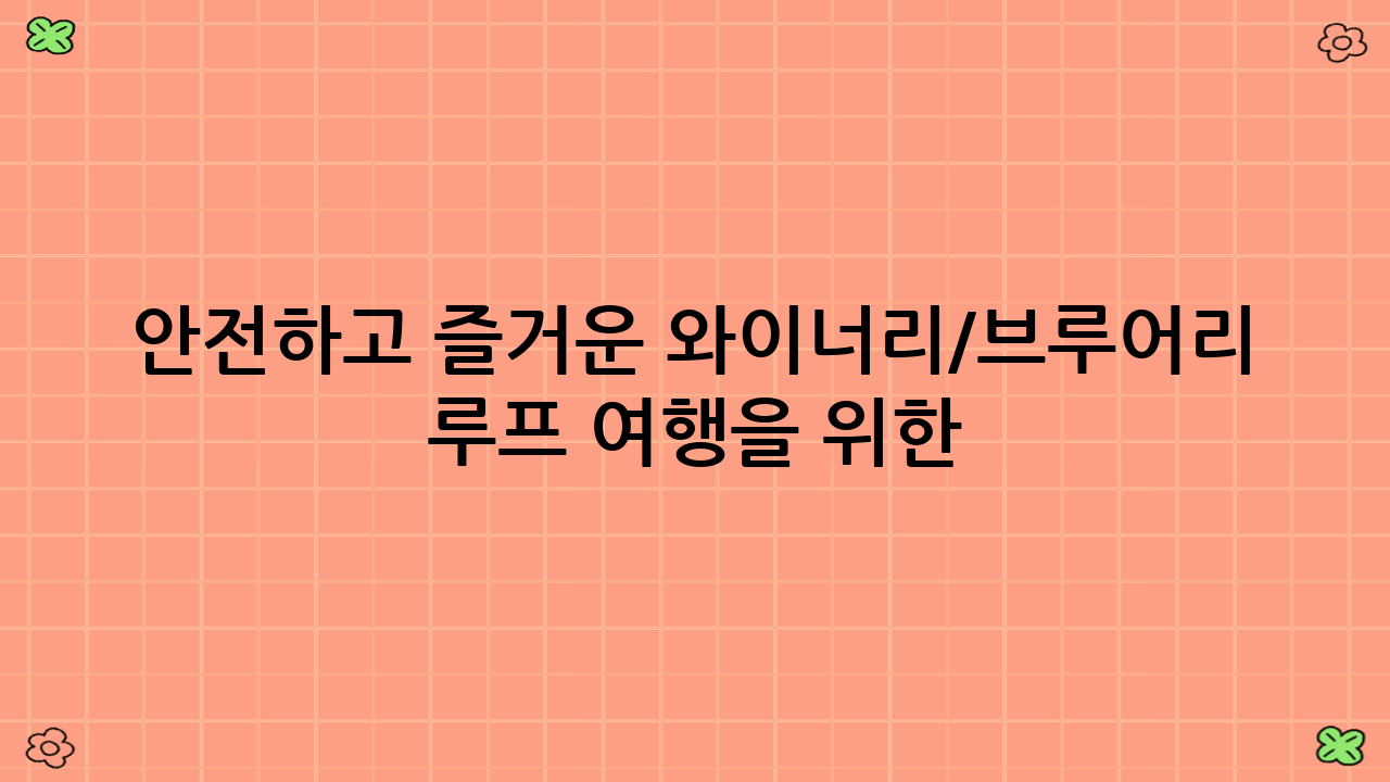안전하고 즐거운 와이너리/브루어리 루프 여행을 위한 팁