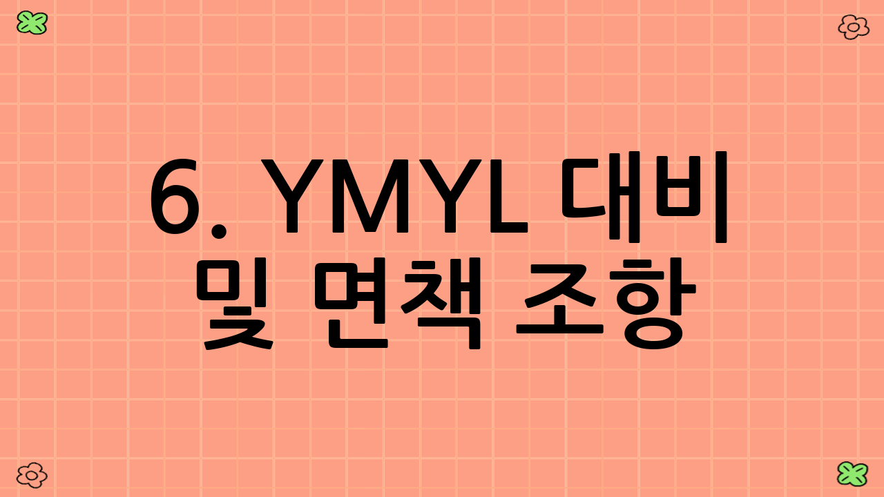 6. YMYL 대비 및 면책 조항
