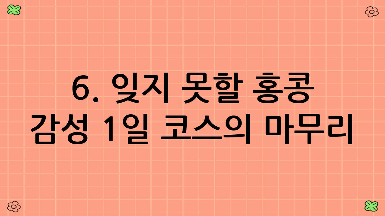 6. 잊지 못할 홍콩 감성 1일 코스의 마무리