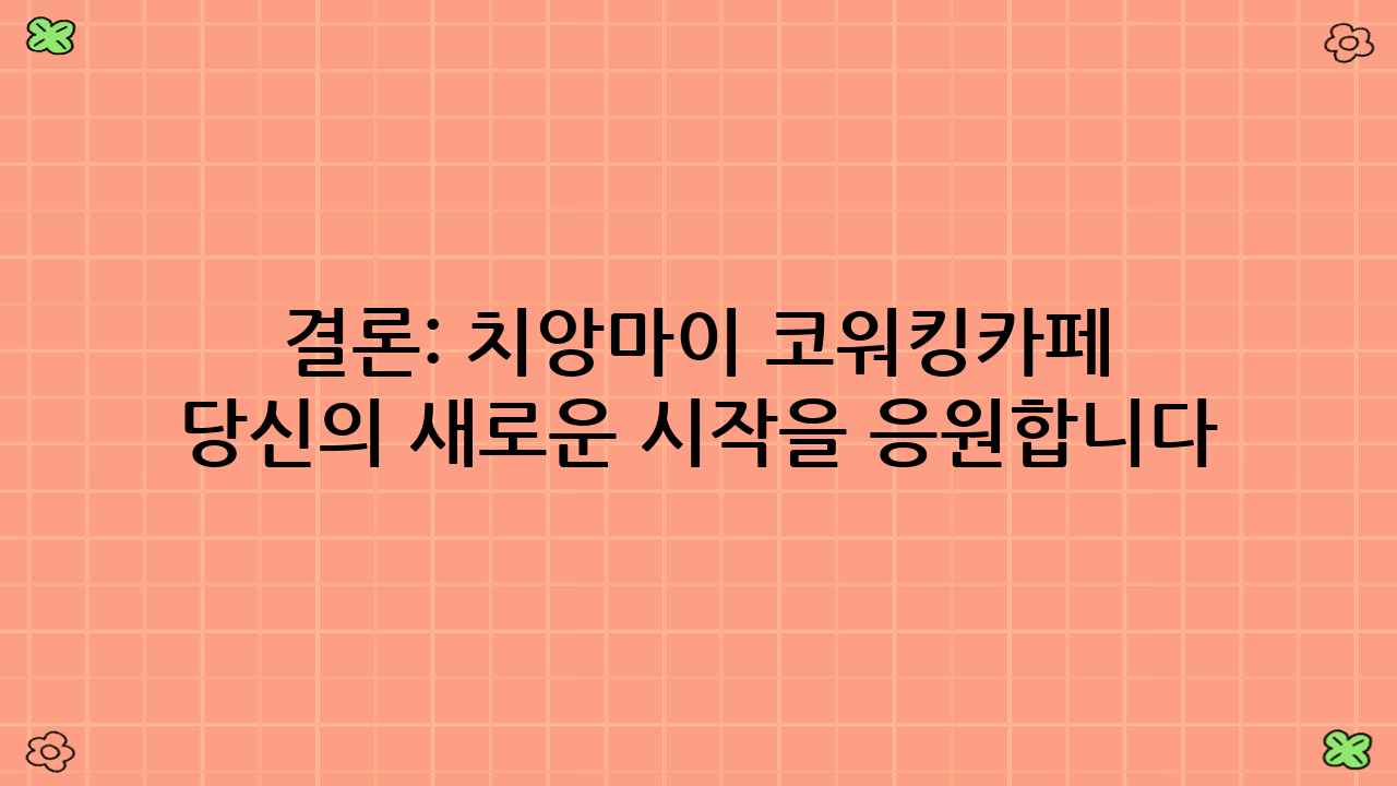 결론: 치앙마이 코워킹·카페 노마드, 당신의 새로운 시작을 응원합니다