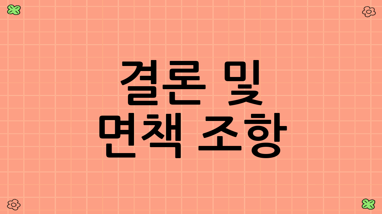 결론 및 면책 조항
