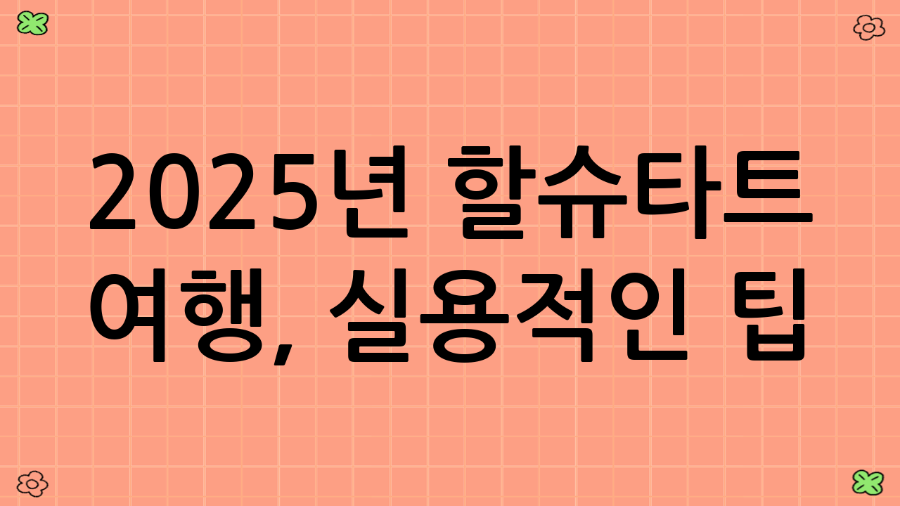 2025년 할슈타트 여행, 실용적인 팁!