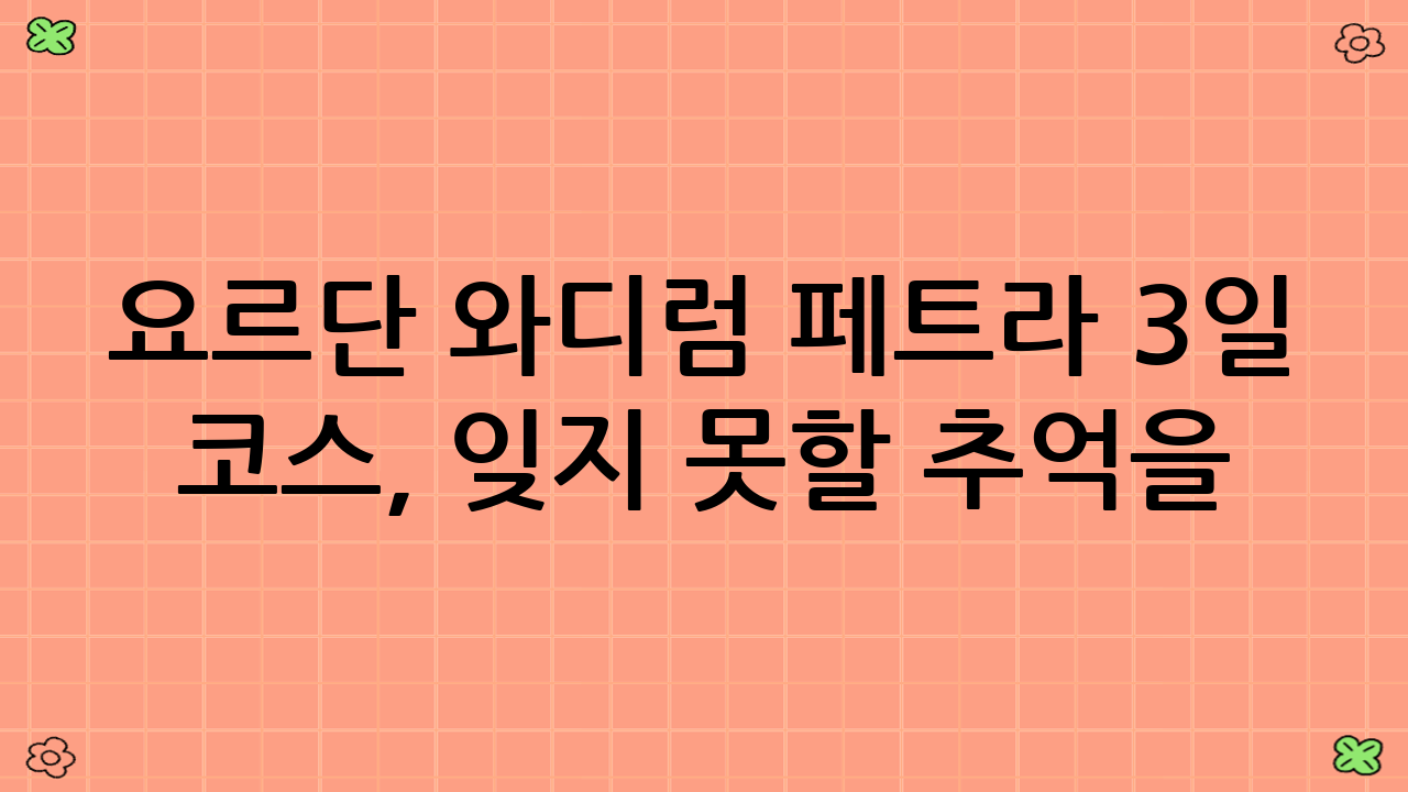 요르단 와디럼 페트라 3일 코스, 잊지 못할 추억을 만들다