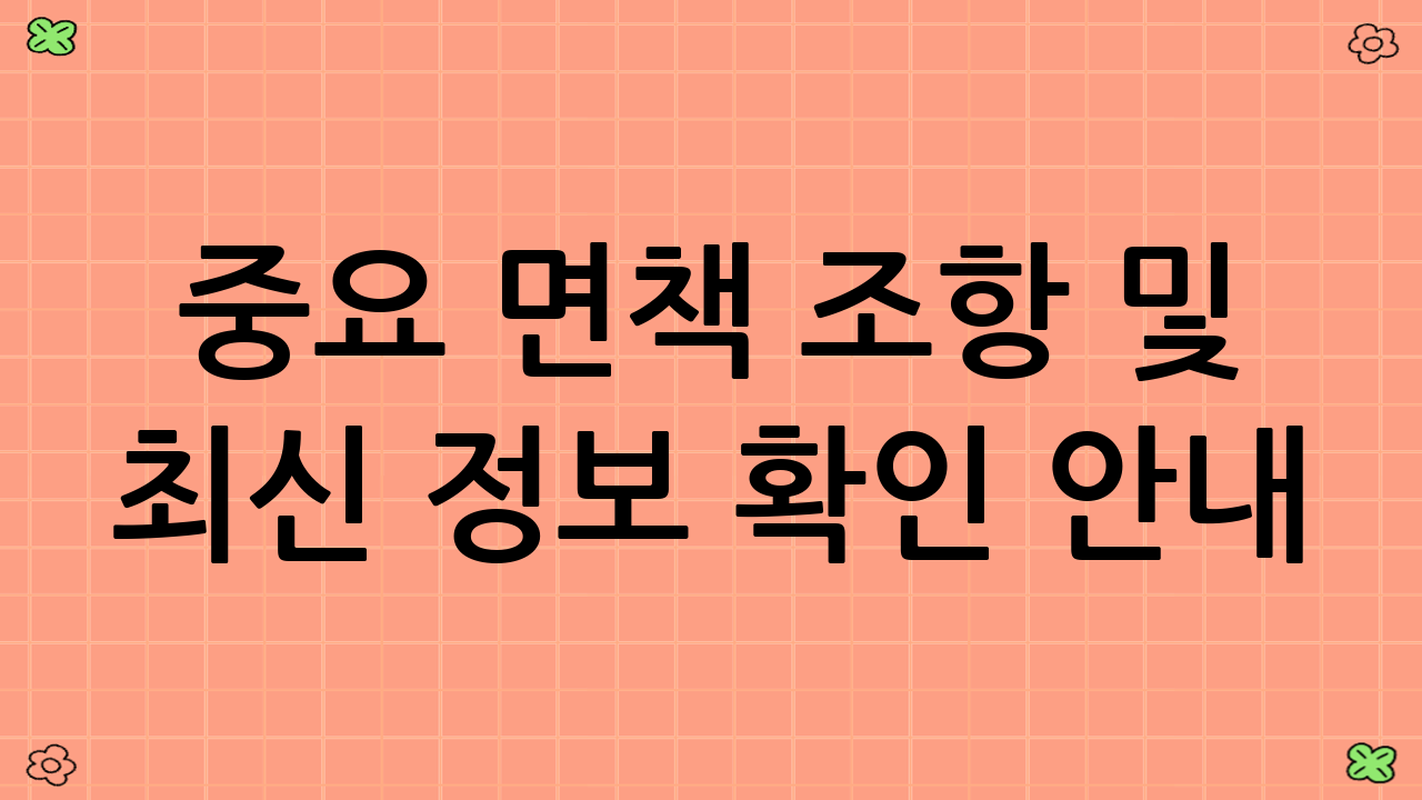 중요 면책 조항 및 최신 정보 확인 안내
