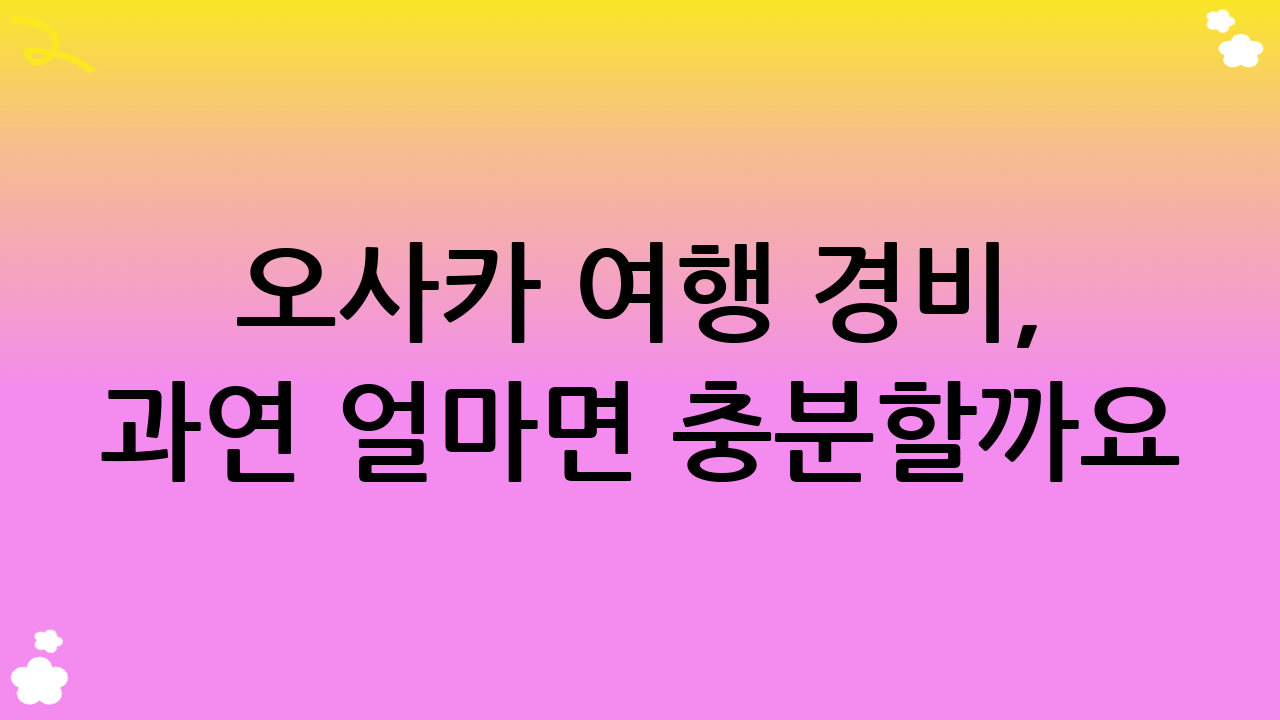 오사카 여행 경비, 과연 얼마면 충분할까요? 2025년 최신 정보로 완벽 분석!
