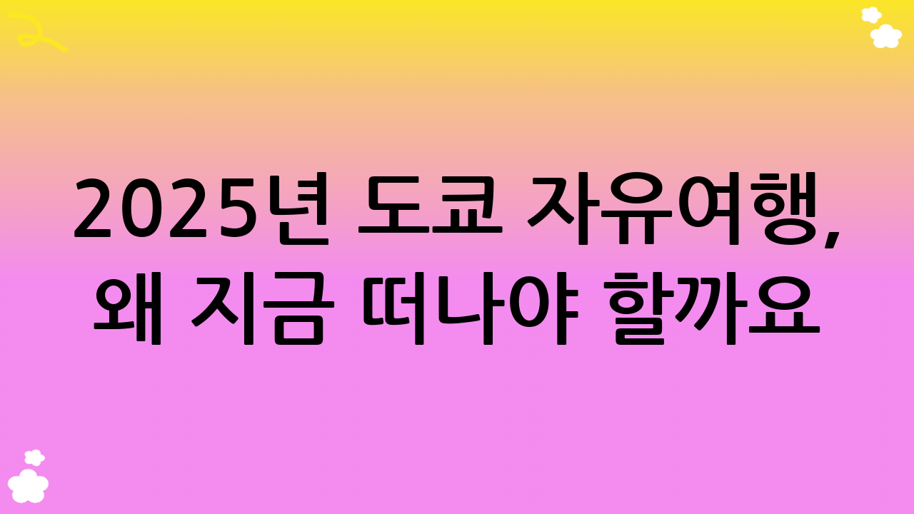 2025년 도쿄 자유여행, 왜 지금 떠나야 할까요?