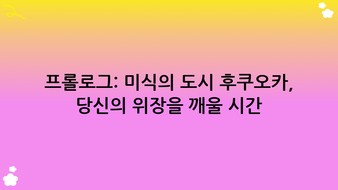 프롤로그: 미식의 도시 후쿠오카, 당신의 위장을 깨울 시간!