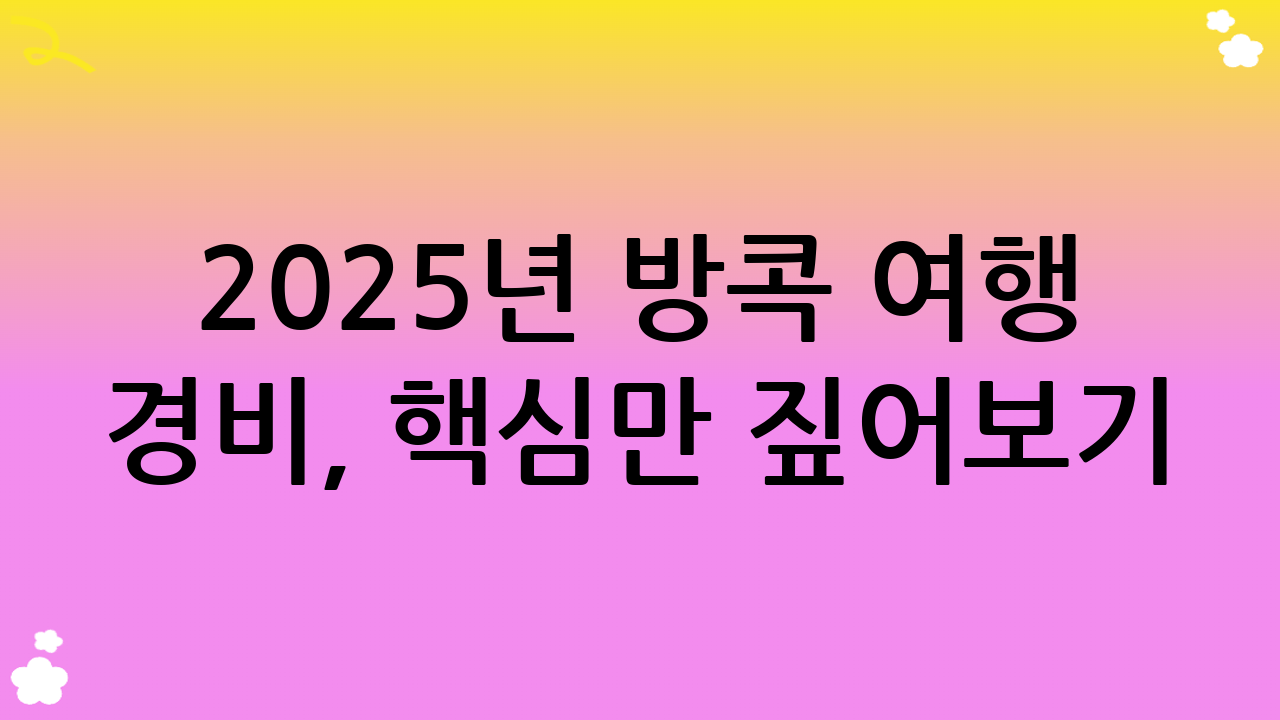 2025년 방콕 여행 경비, 핵심만 짚어보기