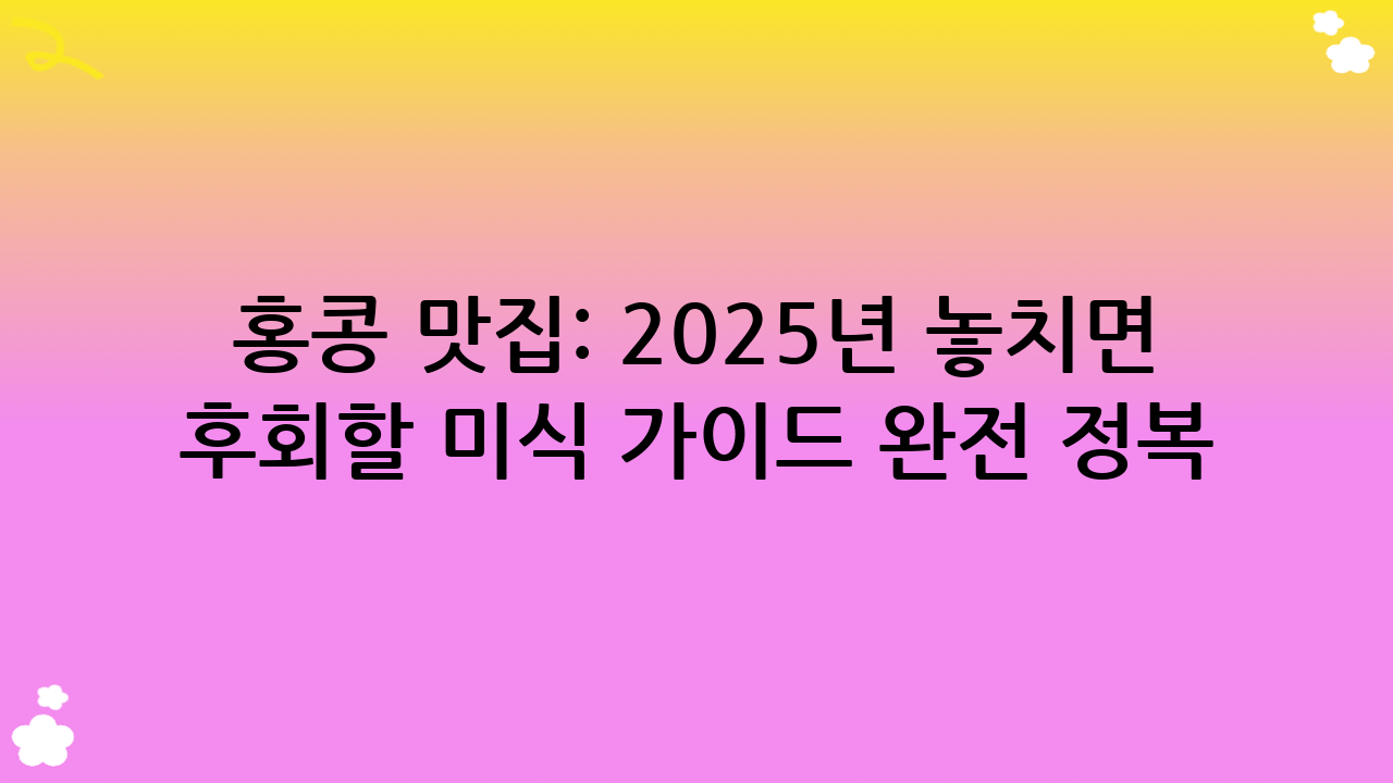 홍콩 맛집: 2025년 놓치면 후회할 미식 가이드 완전 정복!