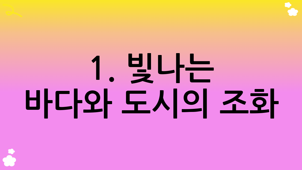 1. 빛나는 바다와 도시의 조화: 해운대 & 광안리 해변, 최고의 부산 여행 명소