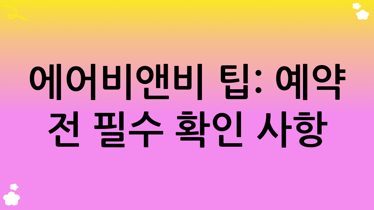 에어비앤비 팁: 예약 전 필수 확인 사항