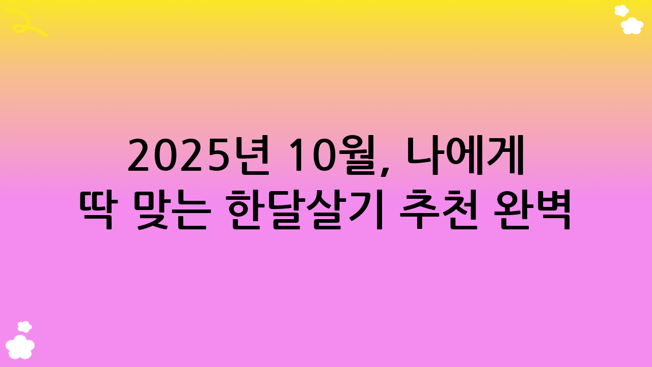 2025년 10월, 나에게 딱 맞는 한달살기 추천 완벽 가이드! 새로운 경험을 꿈꾸시나요?