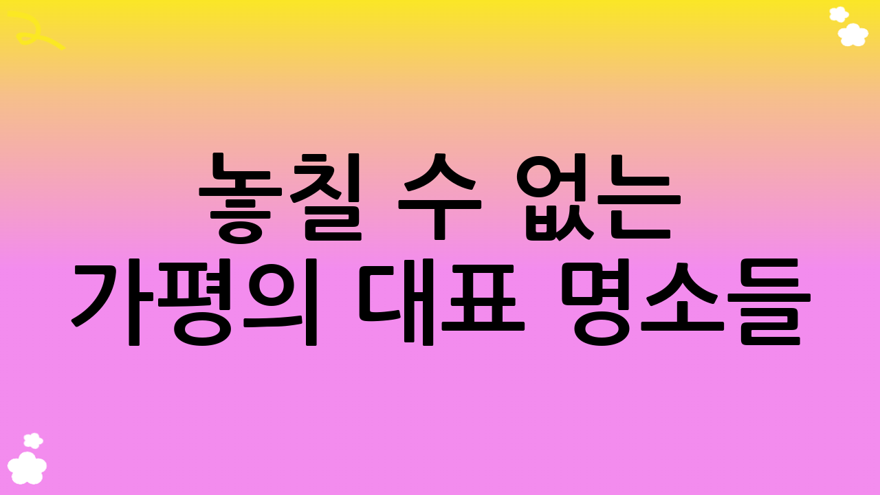 놓칠 수 없는 가평의 대표 명소들