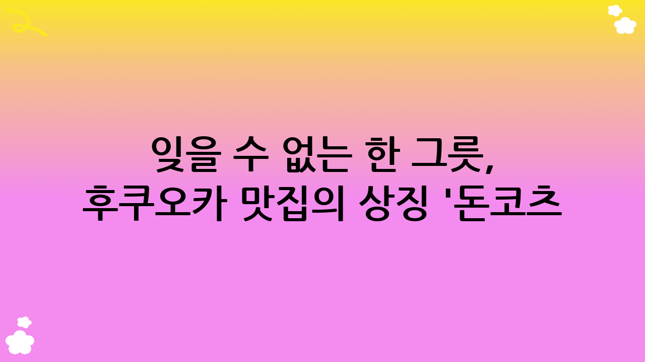 잊을 수 없는 한 그릇, 후쿠오카 맛집의 상징 '돈코츠 라멘'