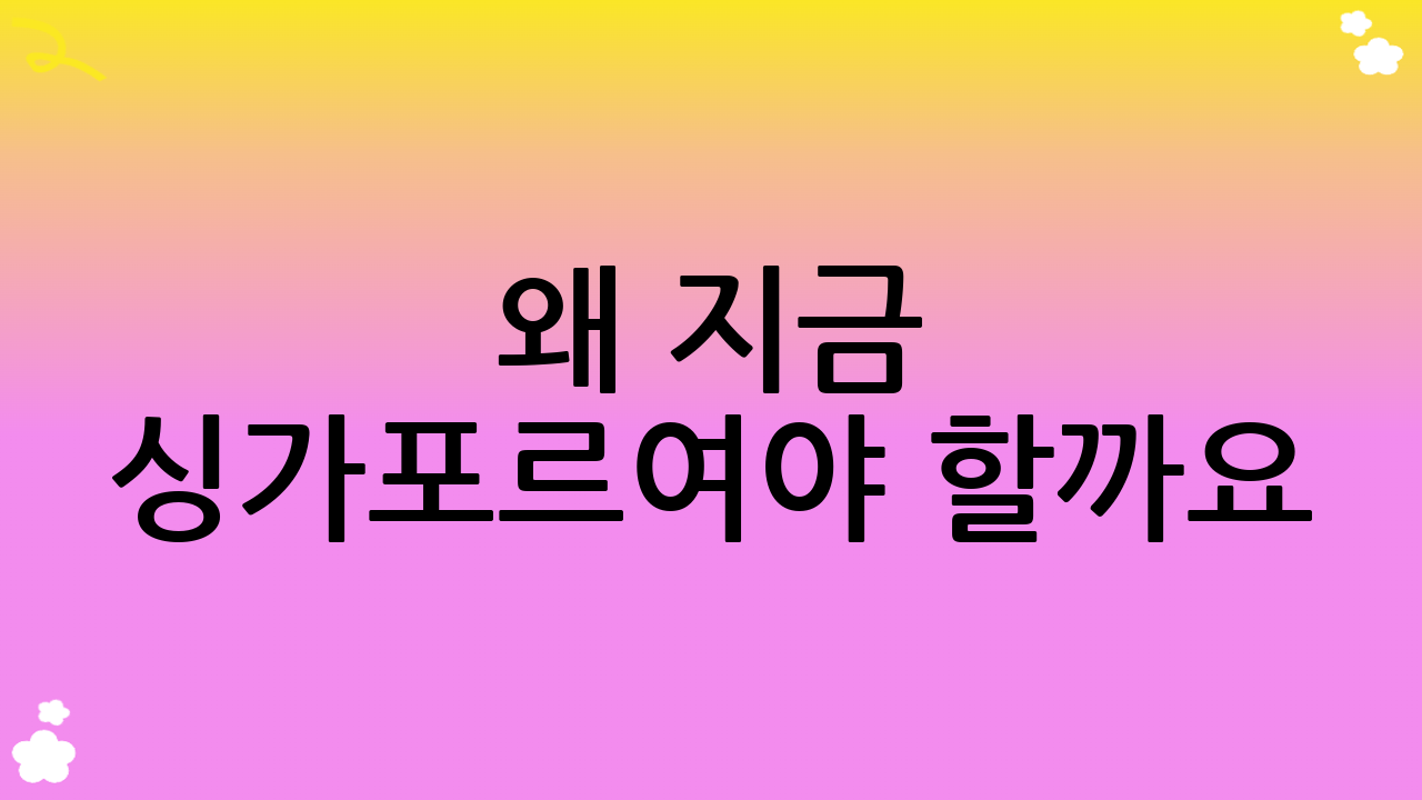 왜 지금 싱가포르여야 할까요? 2025년 싱가포르의 매력