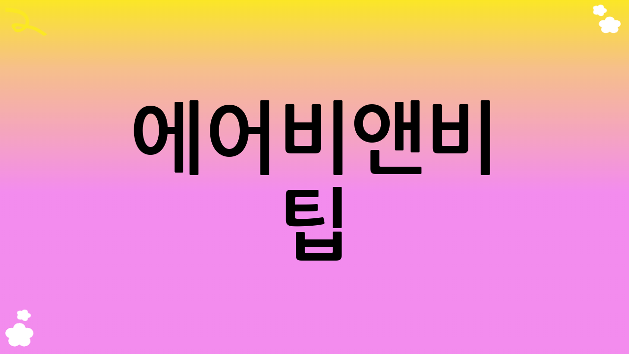 에어비앤비 팁: 스마트한 예약 과정